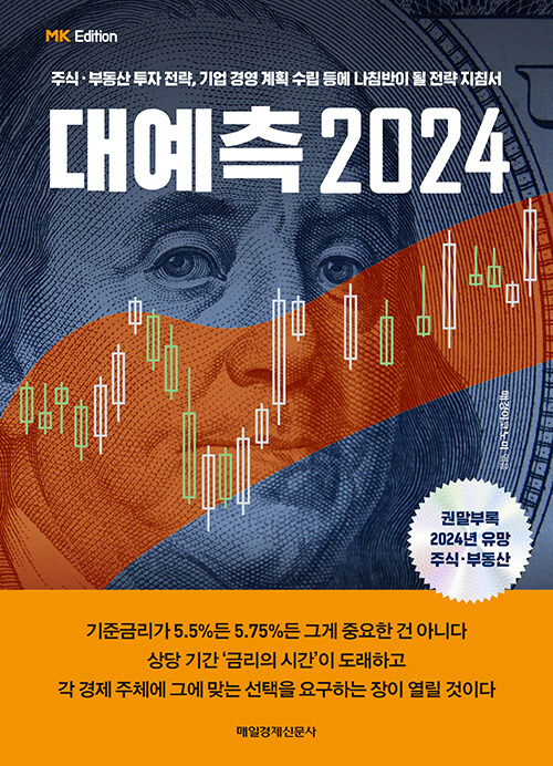 MK에디션 대예측 2024