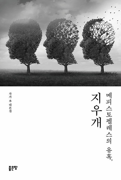 [중고] 메피스토펠레스의 유혹, 지우개