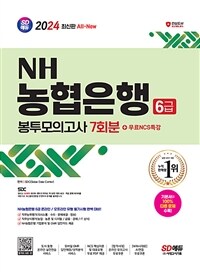 2024 최신판 SD에듀 All-New NH농협은행 6급 봉투모의고사 7회분+무료NCS특강