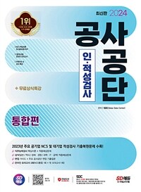 2024 최신판 SD에듀 공사공단 인·적성검사 통합편