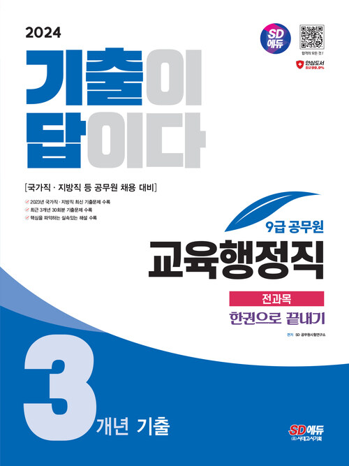 2024 SD에듀 기출이 답이다 9급 공무원 교육행정직 전과목 3개년 기출문제집 한권으로 끝내기