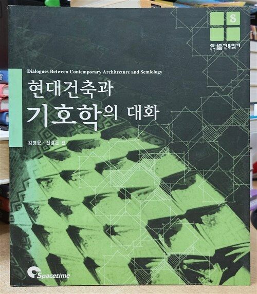 [중고] 현대건축과 기호학의 대화