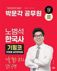 2024 박문각 공무원 노범석 한국사 기필코 단원별 실전문제집