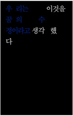 우리는 이것을 꿈의 수정이라고 생각했다