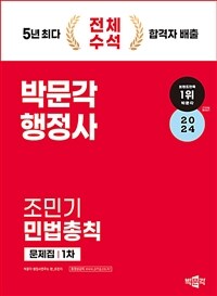 2024 박문각 행정사 1차 조민기 민법총칙 문제집