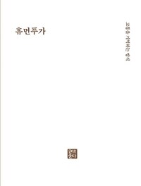 휴먼푸가 : 고통을 기억하는 방식 표지이미지