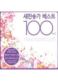 [중고] 새찬송가 베스트 100 2집 (3CD)