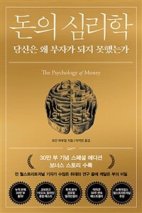 돈의 심리학 (30만 부 기념 스페셜 에디션)