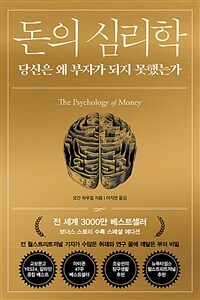 돈의 심리학 (30만 부 기념 스페셜 에디션)