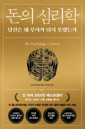 돈의 심리학 (30만 부 기념 에디션) 