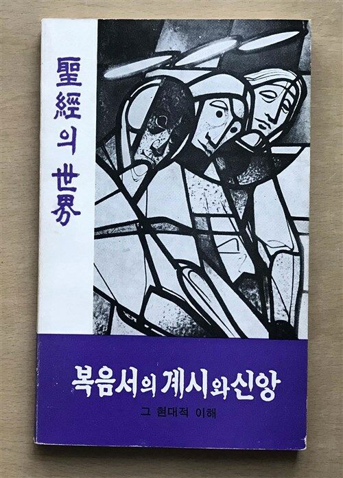 알라딘: [중고] 복음서의 계시와 신앙 [중고] 복음서의 계시와 신앙
