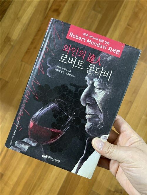 [중고] 와인의 달인 로버트 몬다비