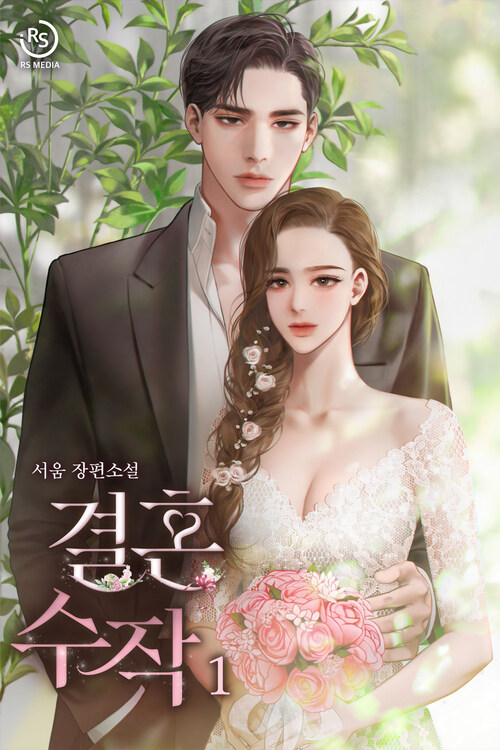 [세트] 결혼 수작 (총2권/완결)
