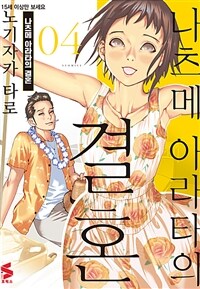 [고화질] 나츠메 아라타의 결혼 04