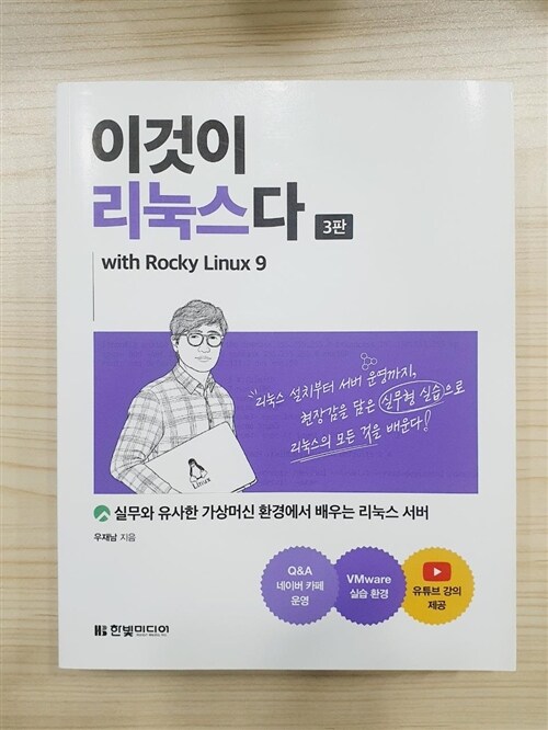 [중고] 이것이 리눅스다 with Rocky Linux9