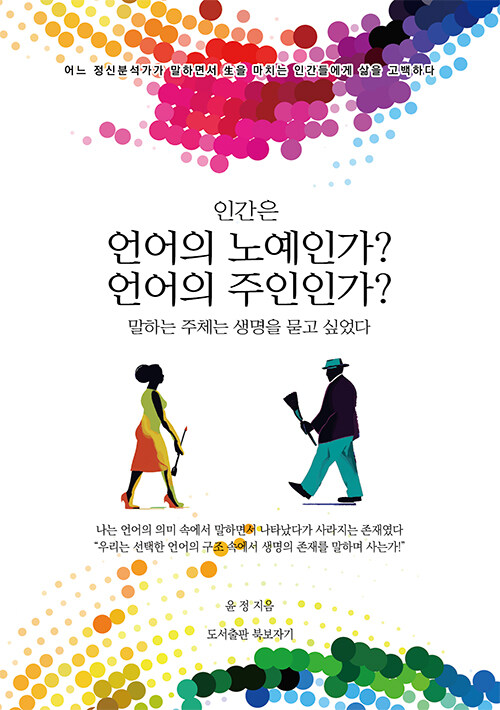 인간은 언어의 노예인가? 언어의 주인인가? 말하는 주체는 생명을 묻고 싶었다