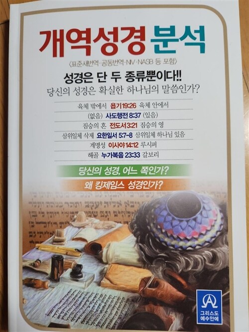 [중고] 개역성경분석 (DVD 포함)