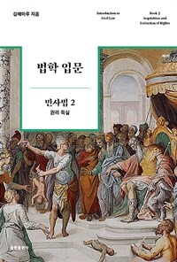 법학 입문 : 민사법. 2, 권리 득실 표지이미지