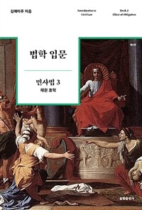 법학 입문 : 민사법. 3, 채권 효력 표지이미지