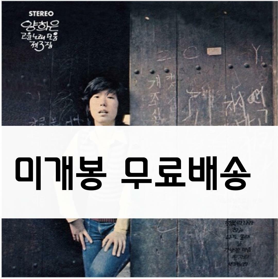 [중고] 양희은 - 고운노래모음 제3집 [180g LP]