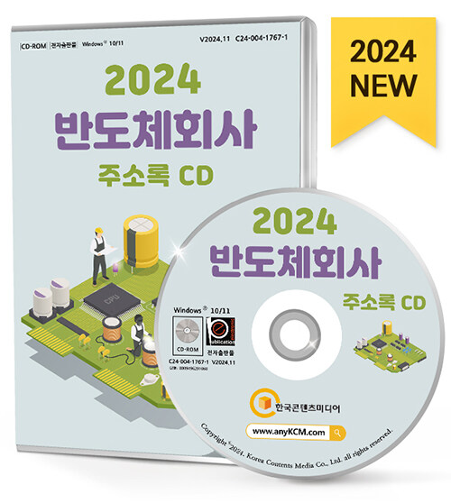 [중고] [CD] 2024 반도체회사 주소록 - CD-ROM 1장