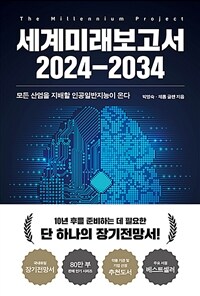 세계미래보고서 2024-2034 - 모든 산업을 지배할 인공일반지능이 온다