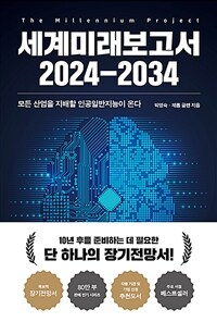 세계미래보고서 2024-2034: 모든 산업을 지배할 인공일반지능이 온다 표지