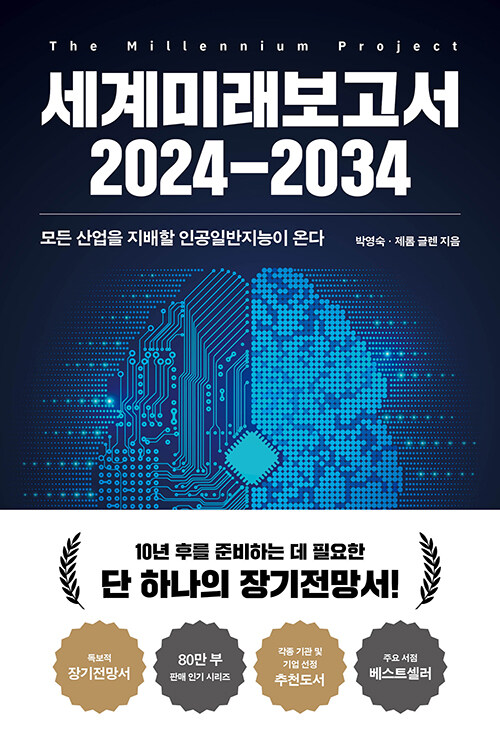 [중고] 세계미래보고서 2024-2034