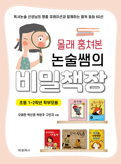 [중고] 몰래 훔쳐본 논술쌤의 비밀책장 (초등 1~2학년 학부모용)