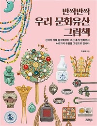 반짝반짝 우리 문화유산 그림책 :신석기 시대 암각화부터 조선 후기 민화까지 462가지 유물을 그림으로 만나다 