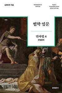 법학 입문 : 민사법. 4, 민법총칙 표지이미지