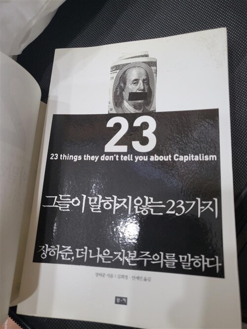 [중고] 그들이 말하지 않는 23가지