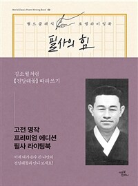 필사의 힘 : 김소월처럼 진달래꽃 따라쓰기