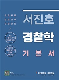 서진호 경찰학 기본서