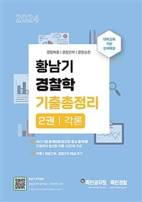 2024 황남기 경찰학 기출총정리 2권 각론