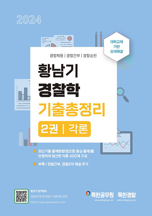 2024 황남기 경찰학 기출총정리 2권 각론