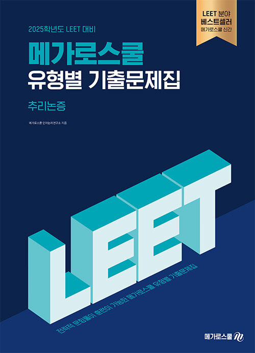 [중고] 2025학년도 LEET 대비 유형별 기출문제집 추리논증