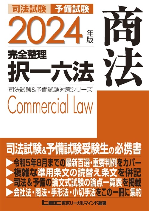 司法試驗&予備試驗完全整理擇一六法 商法 (2024)