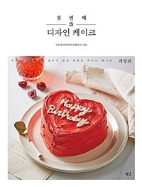 첫 번째 디자인 케이크 :하루가 특별해지는 빈티지 감성 레터링 케이크 레시피 