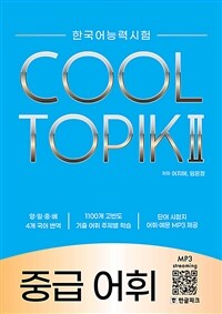 COOL TOPIK 쿨토픽 2 : 중급 어휘