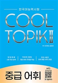 COOL TOPIK 쿨토픽 2 : 중급 어휘 - 한국어능력시험