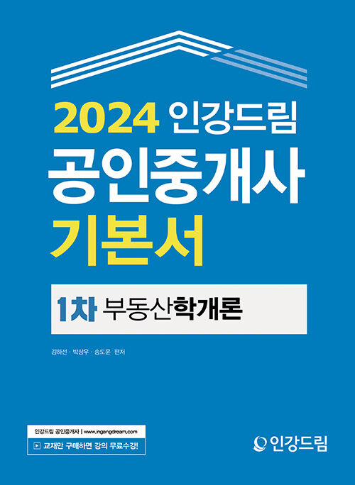 2024 인강드림 공인중개사 기본서 1차 부동산학개론