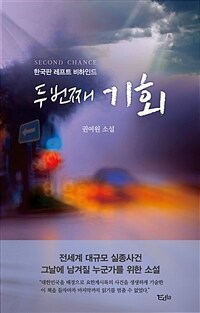 두 번째 기회= Second chance : 한국판 레프트 비하인드 