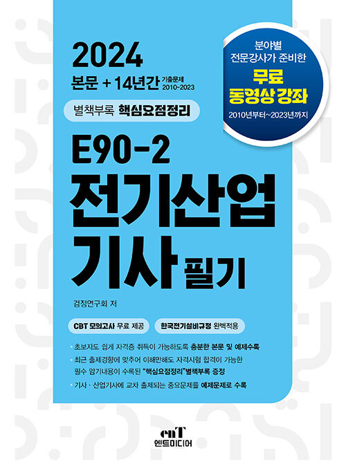 2024 E90-2 전기산업기사 필기