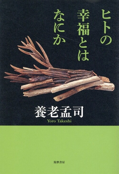 ヒトの幸福とはなにか