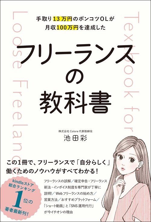 手取り13萬円のポンコツOLが月收100萬円を達成した フリ-ランスの敎科書