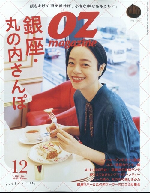 OZmagazine Petit 2023年12月號 No.105 (オズマガジンプチ)