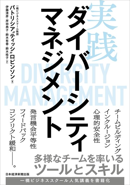 實踐ダイバ-シティマネジメント 多樣なチ-ムを率いるツ-ルとスキル