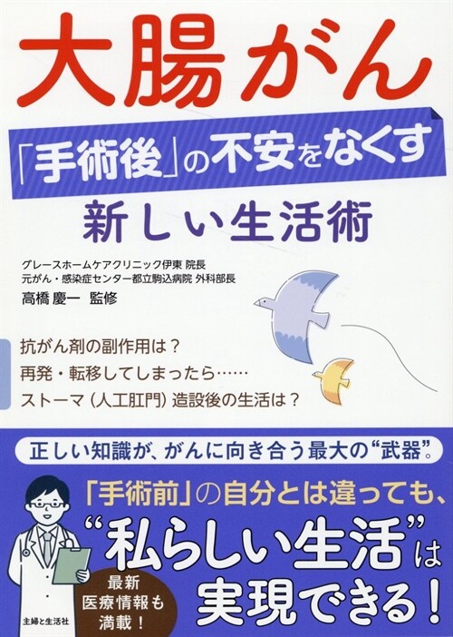 大腸がん「手術後」の不安をなくす新しい生活術