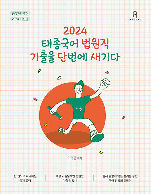 2024 태종국어 법원직 기출을 단번에 새기다